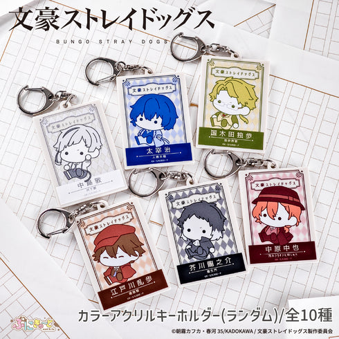 『文豪ストレイドッグス』ランダムカラーアクリルキーホルダーBOX(全10種)