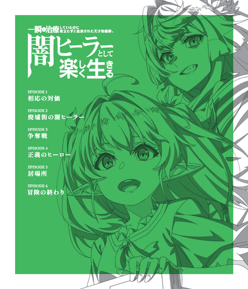 【Blu-ray】一瞬で治療していたのに役立たずと追放された天才治癒師、闇ヒーラーとして楽しく生きる 上巻(数量限定生産)