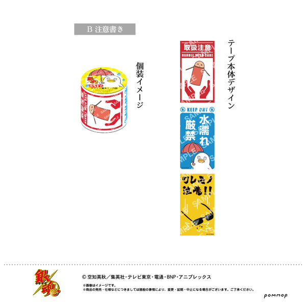 『銀魂』養生テープ(B 注意書き)