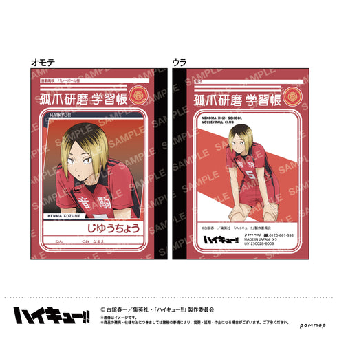 『ハイキュー!!』ミニ学習帳セット-肩ならし〜準備体操〜-(C 音駒高校)