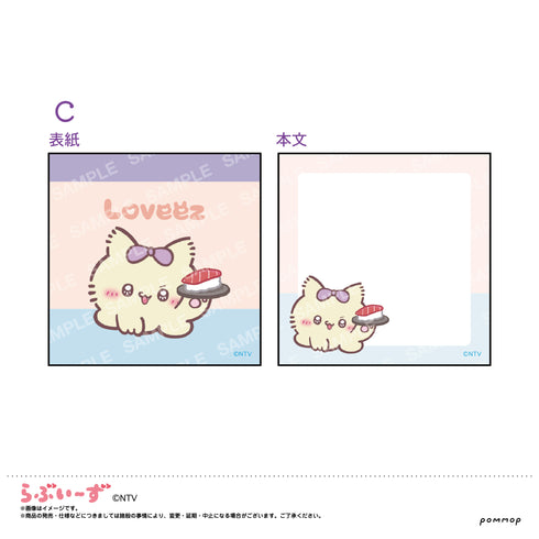 『らぶいーず』ミニメモ(C にゃぽ)