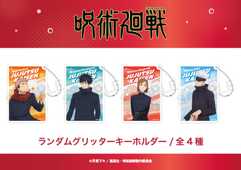 『TV呪術廻戦』ランダムグリッターキーホルダー(渋谷事変) BOX(全4種)