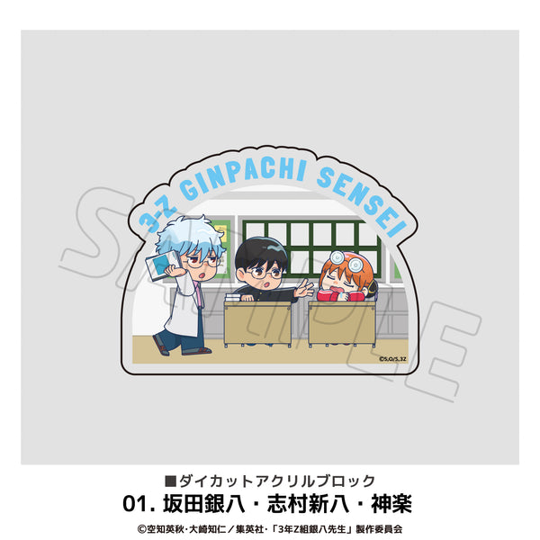 『3年Z組銀八先生』立體切割壓克力積木 01.坂田銀八・志村新八・神樂