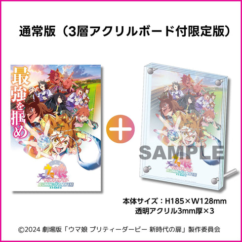 【Blu-ray】劇場版『ウマ娘 プリティーダービー 新時代の扉』通常版(3層アクリルボード付限定版)