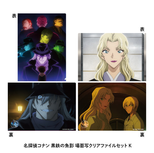 『名探偵コナン 黒鉄の魚影』場面写クリアファイル2枚セット K