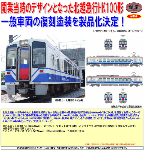 『鉄道コレクション』北越急行HK100形 復刻一般車両旧デザイン 2両セット