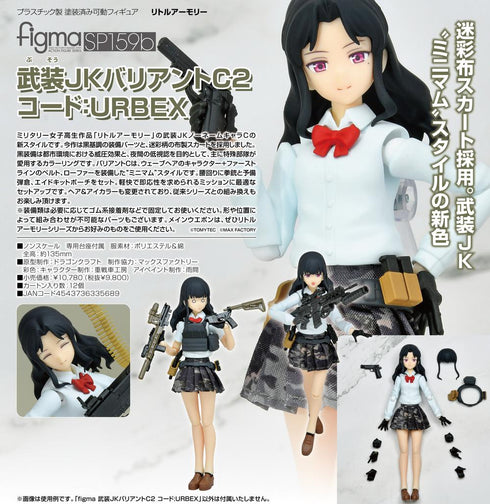 『リトルアーモリー』figma 武装JKバリアントC2 コード:URBEX