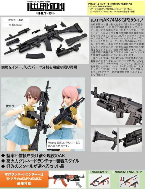 『リトルアーモリー』LittleArmory <LA117> AK74M&GP25タイプ