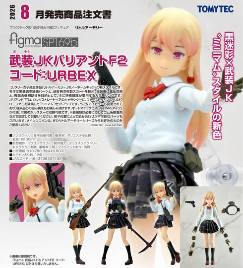 『リトルアーモリー』figma 武装JKバリアントF2 コード:URBEX