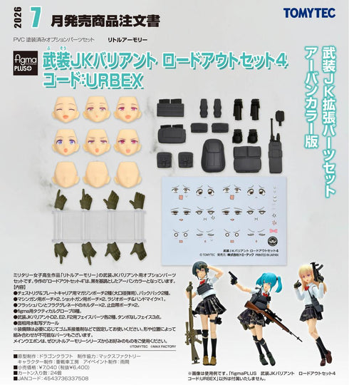 『リトルアーモリー』figmaPLUS 武装JKバリアント ロードアウトセット4 コード:URBEX
