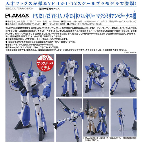 『超時空要塞マクロス』PLAMAX PX12 1/72 VF-1A バトロイドバルキリー マクシミリアン・ジーナス機