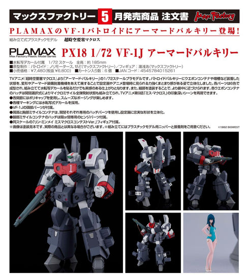 『超時空要塞マクロス』PLAMAX PX18 1/72 VF-1J アーマードバルキリー