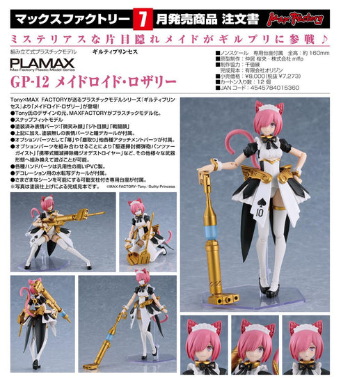 『ギルティプリンセス』PLAMAX GP-12 メイドロイド・ロザリー