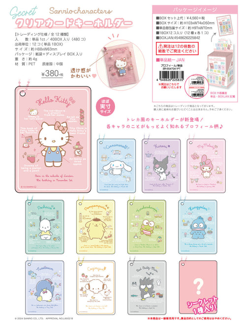 『サンリオキャラクターズ 3』サンリオキャラクターズ シークレットクリアカードキーホルダー プロフィール