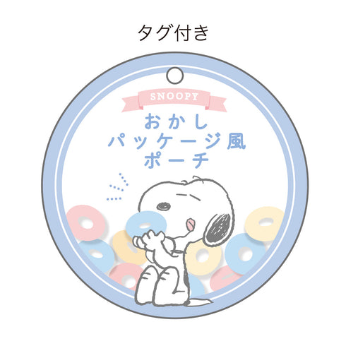 『スヌーピー』おかしパッケージ風ポーチ シリアル