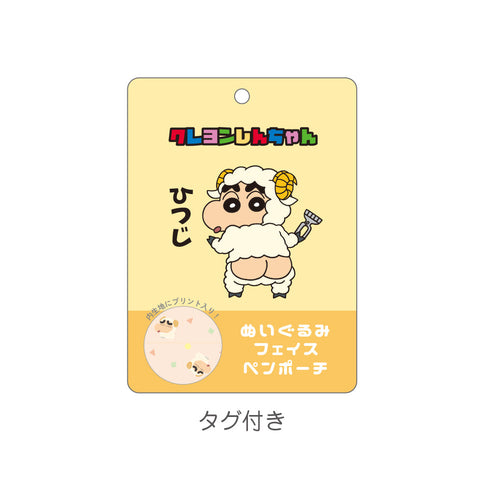 『クレヨンしんちゃん』ぬいぐるみフェイスペンポーチ ひつじ