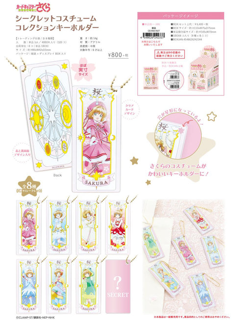『カードキャプターさくら クリアカード編』シークレットコスチュームコレクションキーホルダー【BOX】