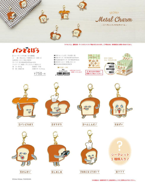 『パンどろぼう』シークレットメタルチャーム【BOX】