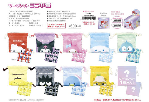 『サンリオキャラクターズ』シークレットミニ巾着 3D【BOX】