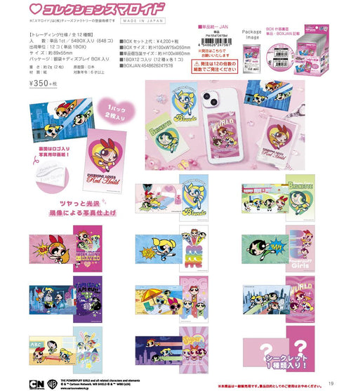 『パワーパフガールズ』コレクションスマロイド【BOX】