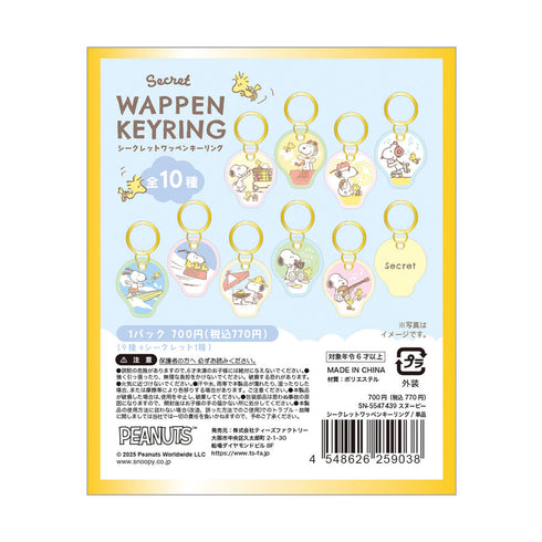 『スヌーピー』シークレットワッペンキーリング【BOX】