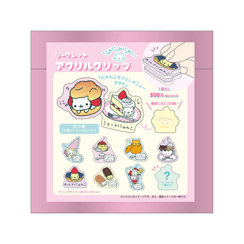 『サンエックスキャラクターズ』シークレットアクリルクリップ にゃんにゃんにゃんこ【BOX】