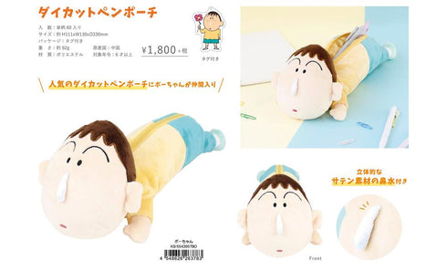 『クレヨンしんちゃん』ダイカットペンポーチ ボーちゃん