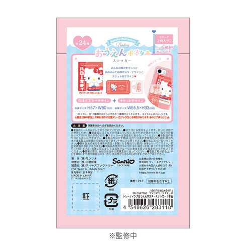 『サンリオキャラクターズ』トレーディングおうえんポスターステッカー【BOX】