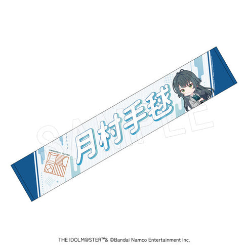 『学園アイドルマスター』担当応援マフラータオル 月村手毬