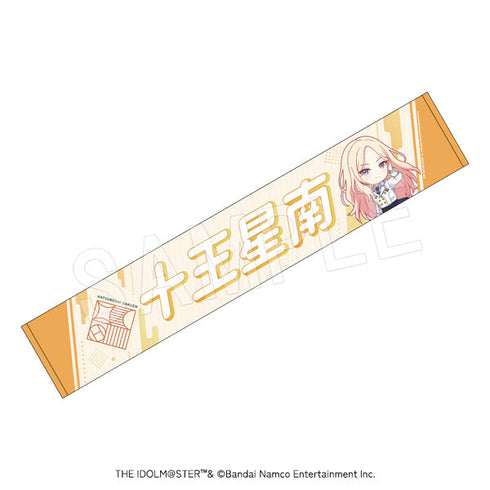 『学園アイドルマスター』担当応援マフラータオル 十王星南