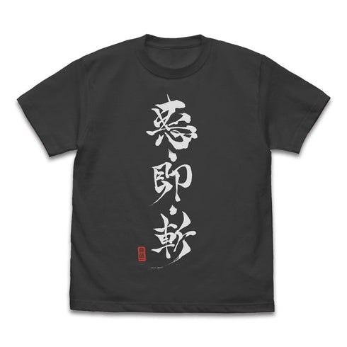 TVアニメ『るろうに剣心 -明治剣客浪漫譚-』悪・即・斬 Tシャツ/SUMI