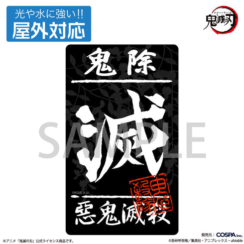 『鬼滅の刃』鬼殺隊 屋外対応ステッカー