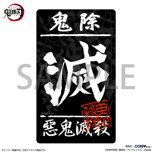 『鬼滅の刃』鬼殺隊 屋外対応ステッカー