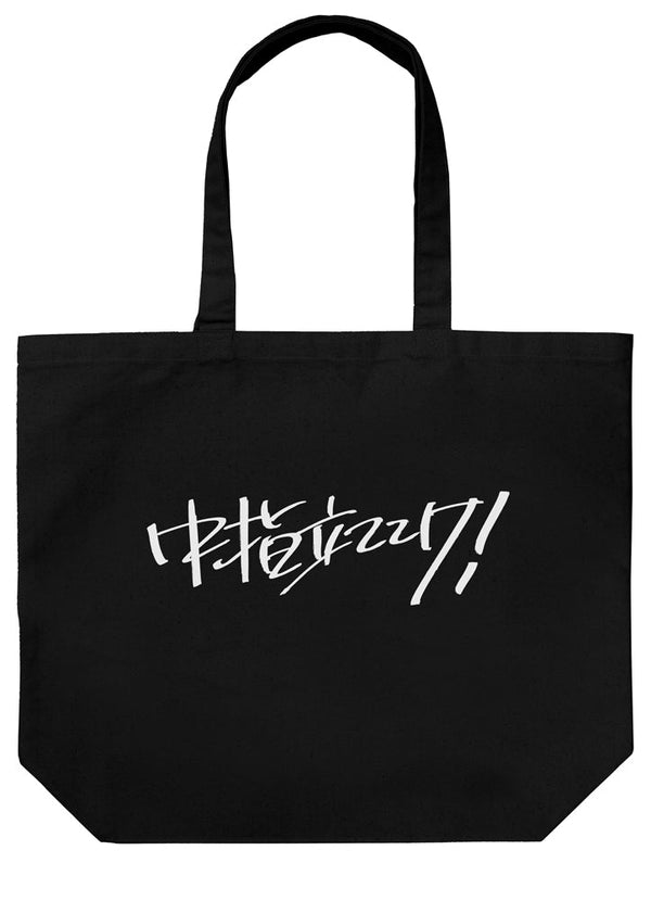 『ガールズバンドクライ』桃香の「中指立ててけ!」 ラージトート ブラック