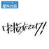 『ガールズバンドクライ』桃香の「中指立ててけ!」 屋外対応ステッカー