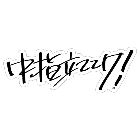 『ガールズバンドクライ』桃香の「中指立ててけ!」 屋外対応ステッカー