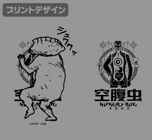 『ドロヘドロ』空腹虫 ビールジョッキ Ver.2.0