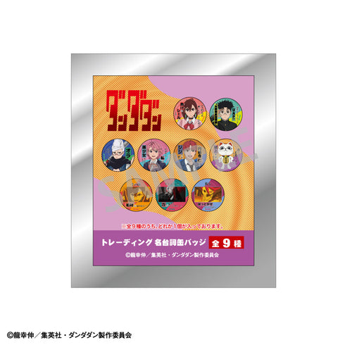 『ダンダダン』トレーディング名台詞缶バッジ【BOX】