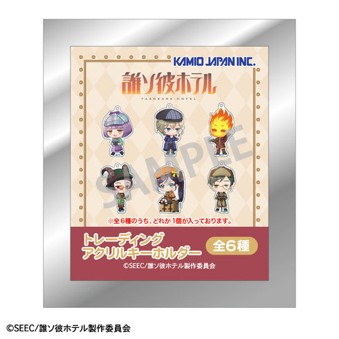 『誰ソ彼ホテル』トレーディングアクリルキーホルダー/探偵 描き起こし【BOX】