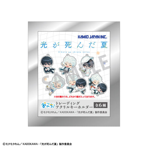 『光が死んだ夏』トレーディングアクリルキーホルダー/おっこち【BOX】