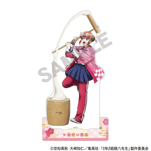 『3年Z組銀八先生』メガアクリルスタンド 神楽 餅つき大会