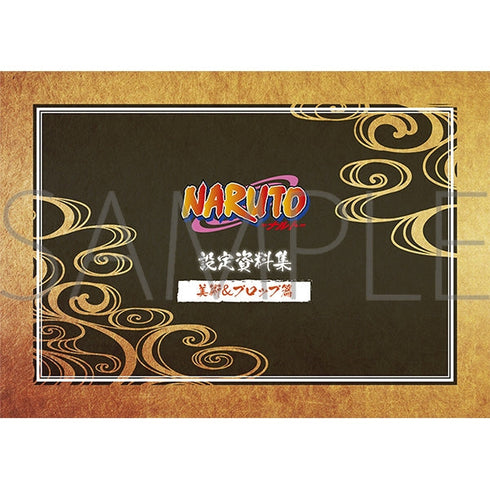 『NARUTO-ナルト-』設定資料集セット