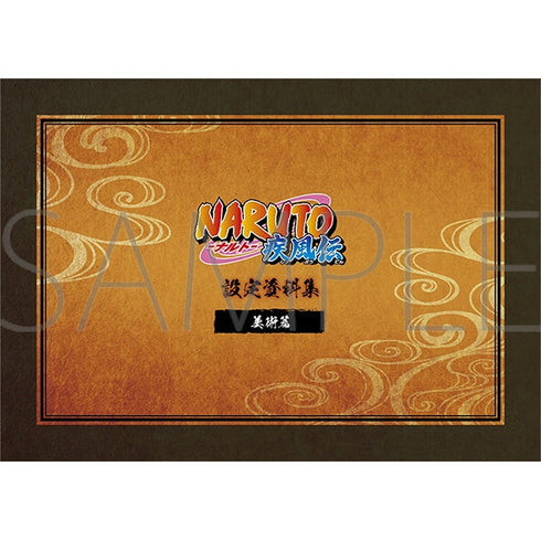 『NARUTO-ナルト-』疾風伝 設定資料集