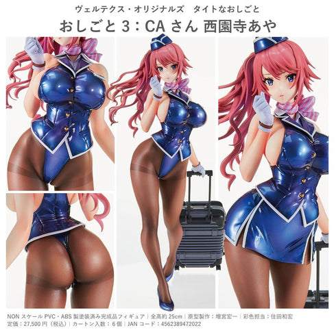 『タイトなおしごと』ヴェルテクス・オリジナルズ おしごと3:CAさん 西園寺あや