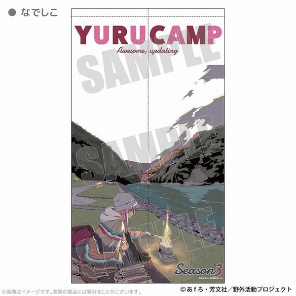 『ゆるキャン△ SEASON3』マルチタペストリーのれん なでしこ