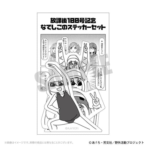『ゆるキャン△ SEASON3』放課後100号記念なでしこのステッカーセット