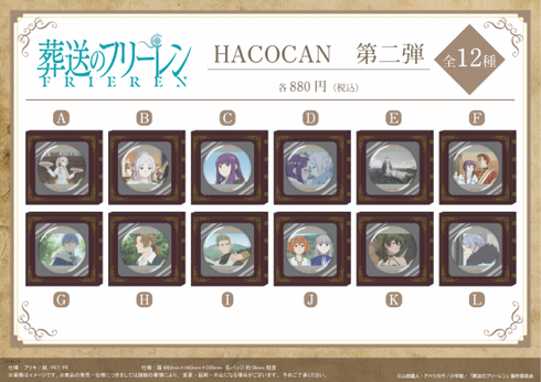 『葬送のフリーレン』HACOCAN 【B】【202509再販】