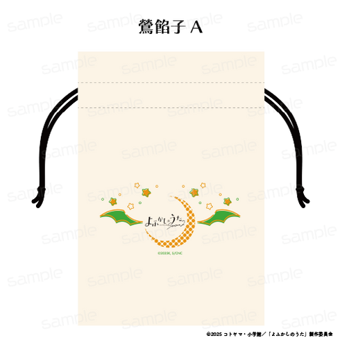 『よふかしのうた Season2』巾着 【鶯 餡子 A】【202510再販】