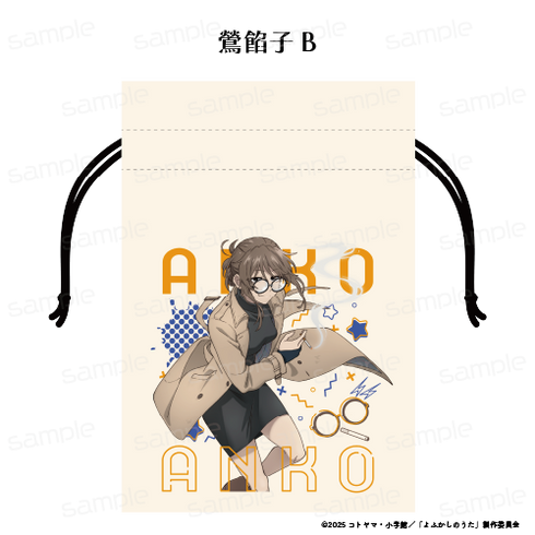 『よふかしのうた Season2』巾着 【鶯 餡子 B】【202510再販】