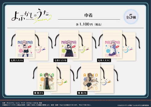 『よふかしのうた Season2』巾着 【鶯 餡子 B】